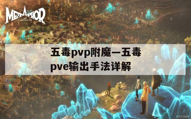 五毒pvp附魔—五毒pve输出手法详解