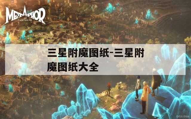 三星附魔图纸-三星附魔图纸大全