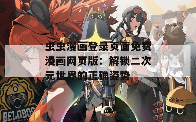 虫虫漫画登录页面免费漫画网页版：解锁二次元世界的正确姿势