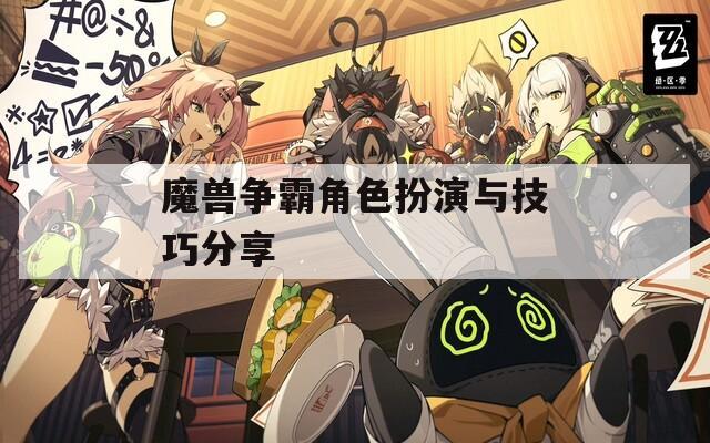 魔兽争霸角色扮演与技巧分享