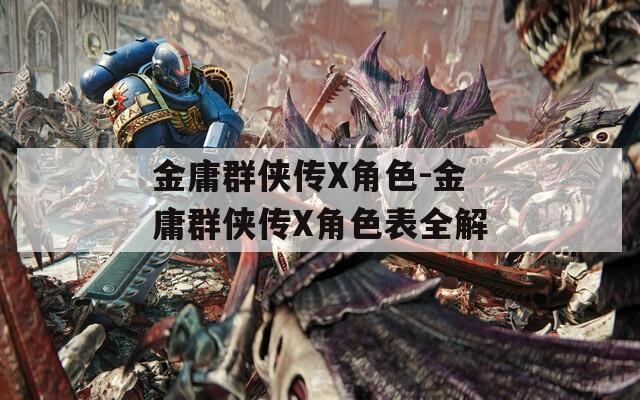 金庸群侠传X角色-金庸群侠传X角色表全解