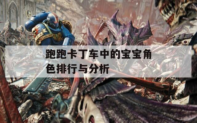 跑跑卡丁车中的宝宝角色排行与分析