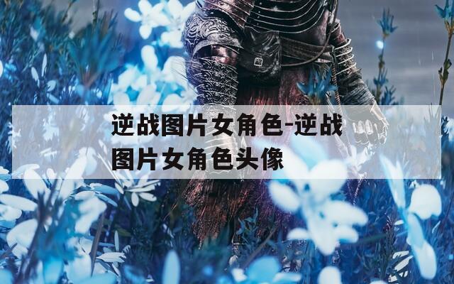 逆战图片女角色-逆战图片女角色头像