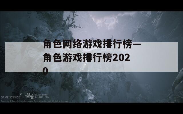角色网络游戏排行榜—角色游戏排行榜2020