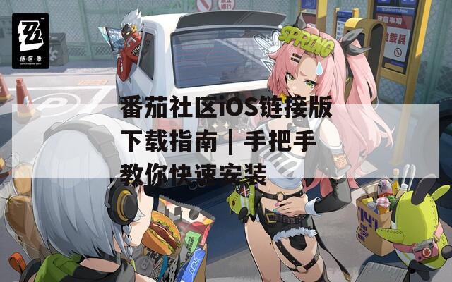 番茄社区iOS链接版下载指南 | 手把手教你快速安装