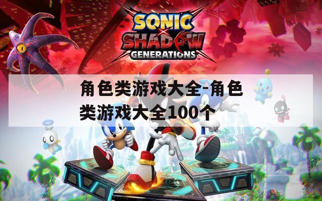角色类游戏大全-角色类游戏大全100个