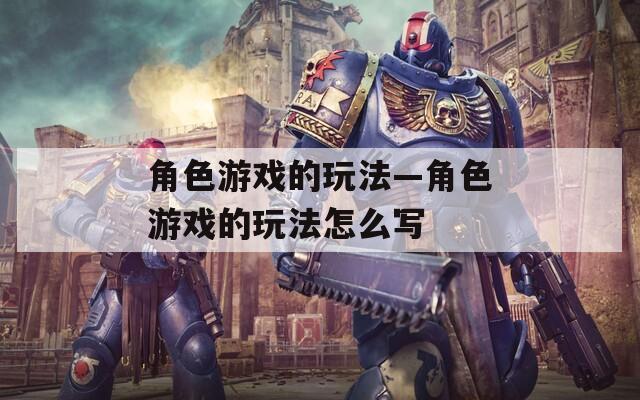 角色游戏的玩法—角色游戏的玩法怎么写