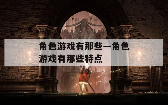角色游戏有那些—角色游戏有那些特点