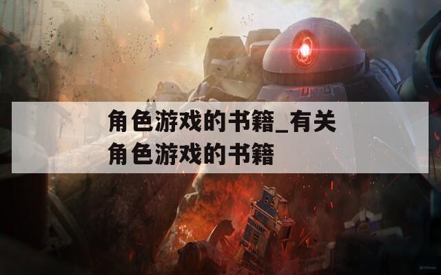 角色游戏的书籍_有关角色游戏的书籍