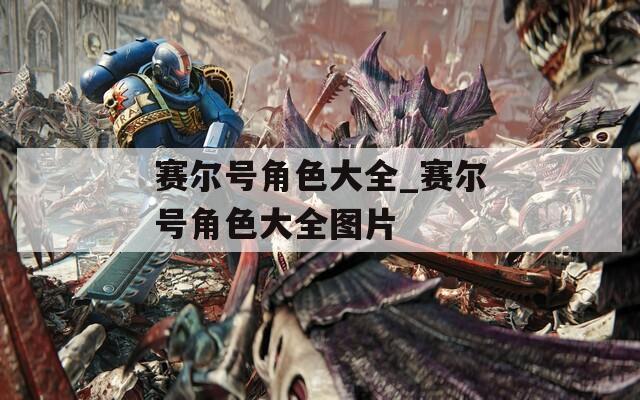 赛尔号角色大全_赛尔号角色大全图片