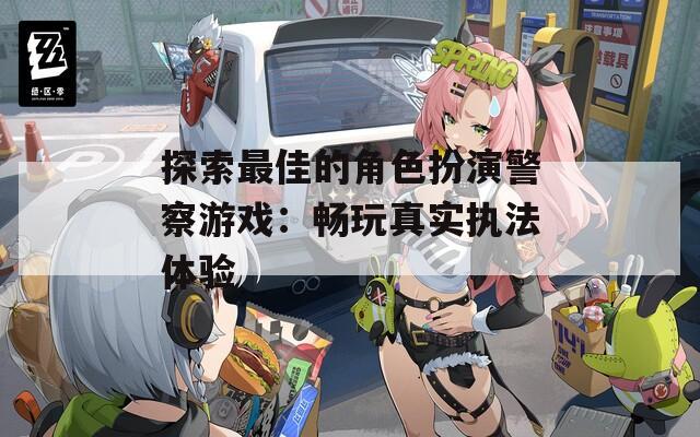 探索最佳的角色扮演警察游戏：畅玩真实执法体验
