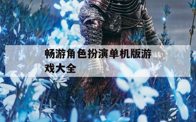 畅游角色扮演单机版游戏大全