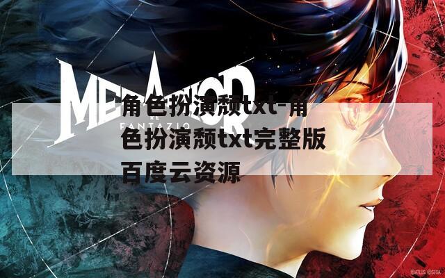 角色扮演颓txt-角色扮演颓txt完整版百度云资源