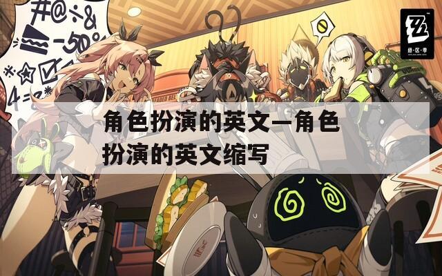 角色扮演的英文—角色扮演的英文缩写