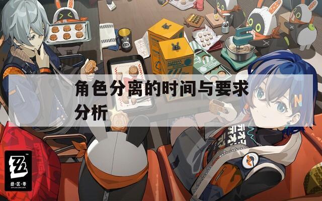 角色分离的时间与要求分析