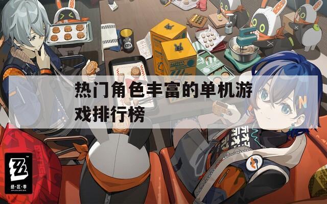 热门角色丰富的单机游戏排行榜