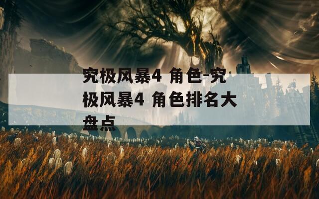 究极风暴4 角色-究极风暴4 角色排名大盘点