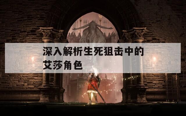 深入解析生死狙击中的艾莎角色