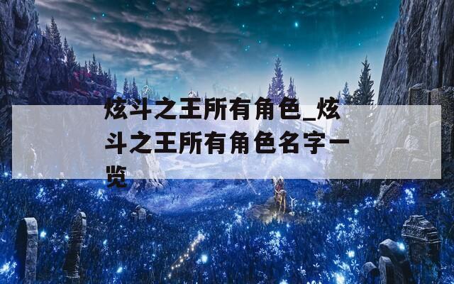 炫斗之王所有角色_炫斗之王所有角色名字一览
