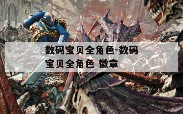 数码宝贝全角色-数码宝贝全角色 徽章