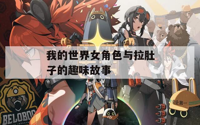 我的世界女角色与拉肚子的趣味故事
