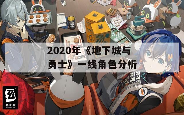 2020年《地下城与勇士》一线角色分析