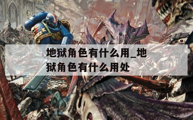 地狱角色有什么用_地狱角色有什么用处