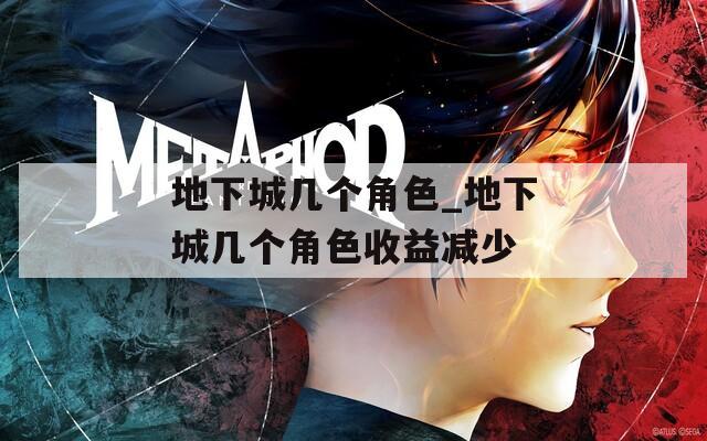 地下城几个角色_地下城几个角色收益减少