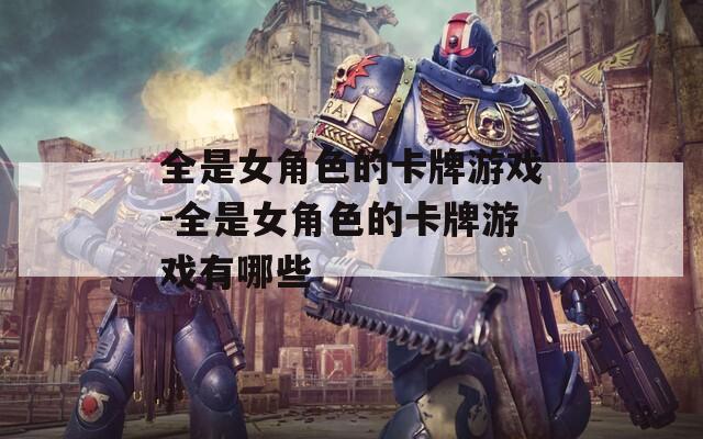 全是女角色的卡牌游戏-全是女角色的卡牌游戏有哪些